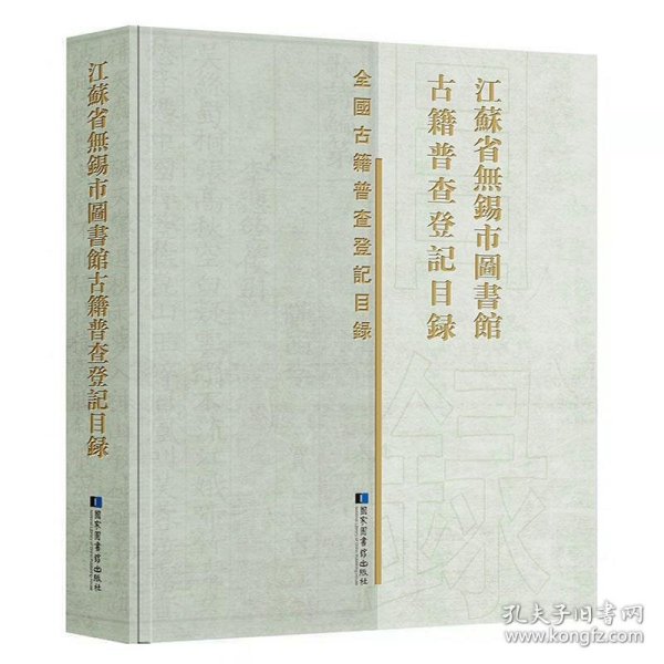 江苏省无锡市图书馆古籍普查登记目录(精)全国古籍普查登记目录