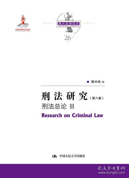 刑法研究（第八卷）刑法总论 III（国家出版基金项目；陈兴良刑法学）