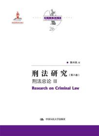 刑法研究（第八卷）刑法总论 III（国家出版基金项目；陈兴良刑法学）