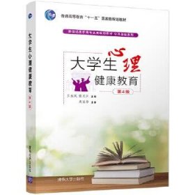 大学生心理健康教育（第4版）/新世纪高职高专实用规划教材·公共基础系列