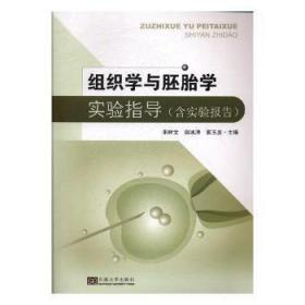 组织学与胚胎学实验指导9787564172596晏溪书店