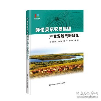 呼伦贝尔农垦集团产业发展战略研究