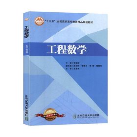 工程数学 赖锦湘北京交通大学出版社9787512135550