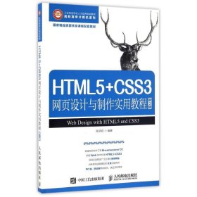 HTML5+CSS3网页设计与制作实用教程（第3版）