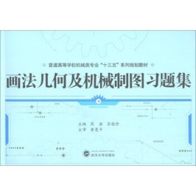画法几何及机械制图习题集 燕浩,苏晓珍 编武汉大学出版社