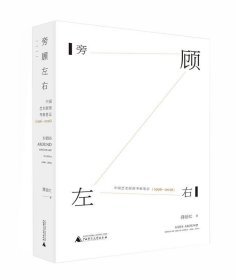 旁顾左右:中国艺术版图考察笔记:1996-2016:notes on art in Chin