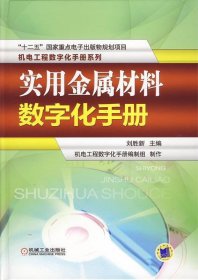 实用金属材料数字化手册