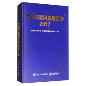 中国互联网发展报告. 2017