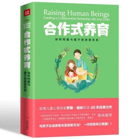 合作式养育：如何处理亲子冲突孩子不会抵触？如何构建与孩子的亲密关系？