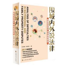 围城内外说法律－婚姻家庭财产纠纷疑难解析9787553516769晏溪书店