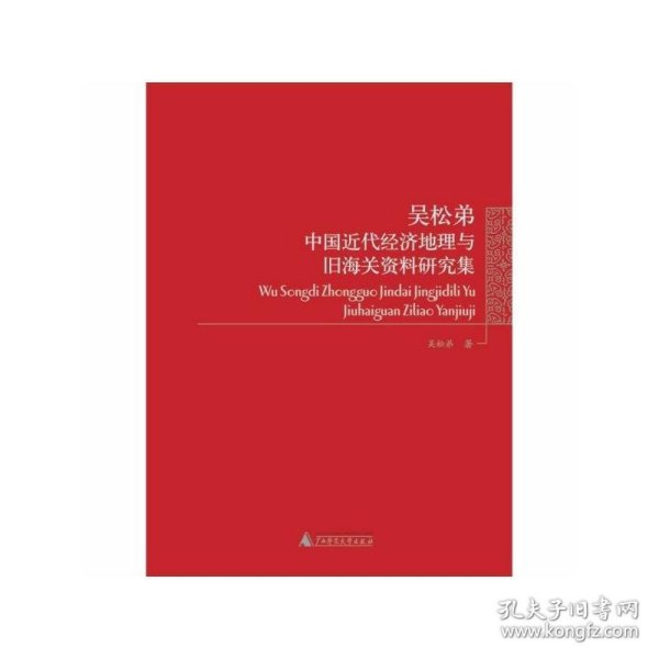 吴松弟中国近代经济地理与旧海关资料研究集