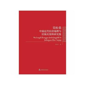 吴松弟中国近代经济地理与旧海关资料研究集