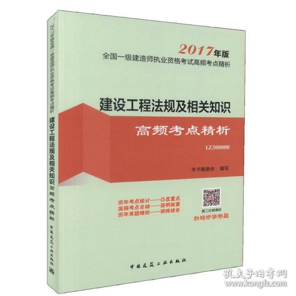 建设工程法规及相关知识高频考点精析