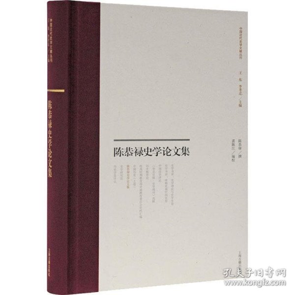 陈恭禄史学论文集(中国近代史学文献丛刊)