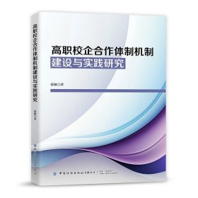 高职校企合作体制机制建设与实践研究