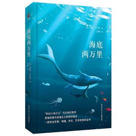 海底两万里 黑皮精装 全新升级版