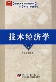 普通高等教育经济管理类“十一五”规划教材：技术经济学