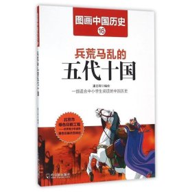 图画中国历史：兵荒马乱的五代十国