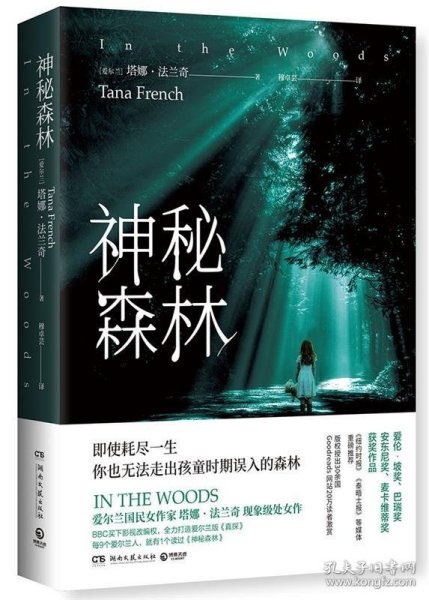 神秘森林 塔娜·法兰奇(TanaFrench),博集天卷出品湖南文艺出版社