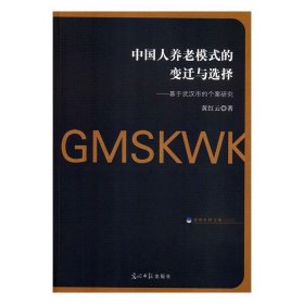 中国人养老模式的变迁与选择：基于武汉市的个案研究/光明社科文库