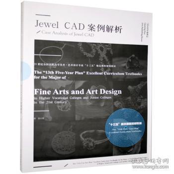 Jewel CAD案例解析9787531487203晏溪书店