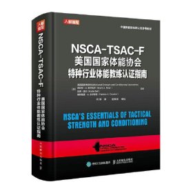 NSCA-TSAC-F美国国家体能协会特种行业体能教练认证指南