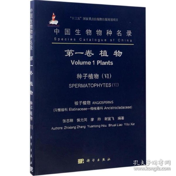 中国生物物种名录(第一卷)-植物 种子植物(VI) 被子植物(沟繁缕科