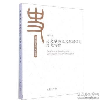 历史学英文文献阅读与论文写作/教材系列/山大史学丛刊