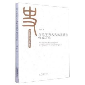 历史学英文文献阅读与论文写作/教材系列/山大史学丛刊