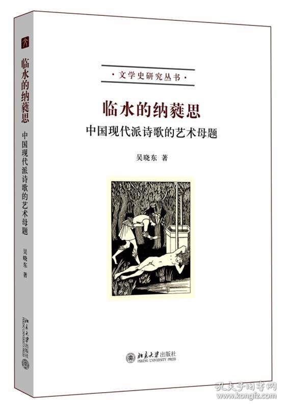 临水的纳蕤思：中国现代派诗歌的艺术母题 吴晓东　著北京大学出