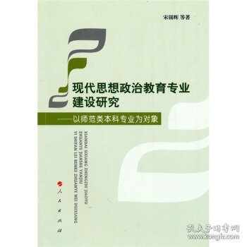 现代思想政治教育专业建设研究——以师范类本科专业为对象