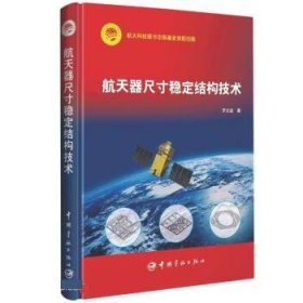 航天科技出版基金 航天器尺寸稳定结构技术