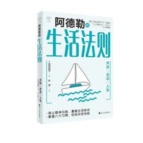 心悦读丛书·阿德勒的生活法则——开启“无压”人生