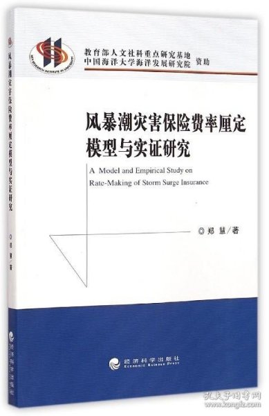 风暴潮灾害保险费率厘定模型与实证研究