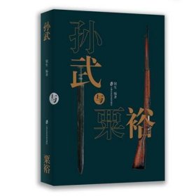 孙武与粟裕