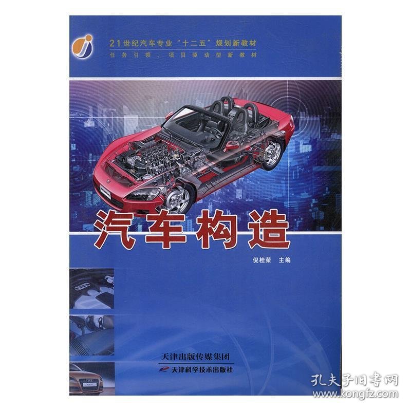 汽车构造 倪桂荣天津科学技术出版社9787530854280