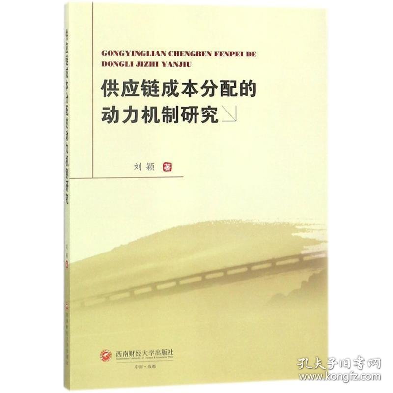 供应链成本分配的动力机制研究 刘颖 著西南财经大学出版社