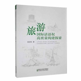 旅游国际话语权高质量构建探索ISBN9787521839418