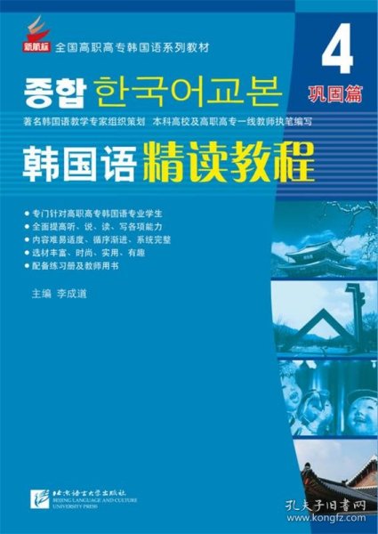 韩国语精读教程:4:巩固篇 李成道　等编著北京语言大学出版社