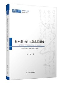 根本恶与自由意志的限度：一种基于文本的康德式诠释：： 吕超江