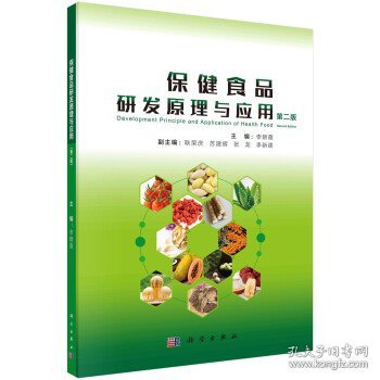 保健食品研发原理与应用 李朝霞科学出版社9787030711182