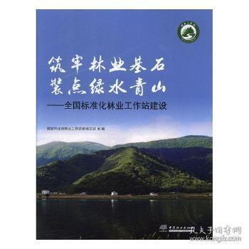 筑牢林业基石 装点——全国标准化林业工作站建设9787503894329晏溪书店