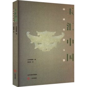 玉汇中国—山西史前玉器ISBN9787545726312