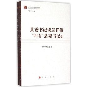 县委书记谈怎样做“四有”县委书记（上、下）（做焦裕禄式的县委书记丛书）