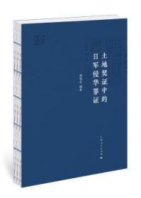 土地契证中的日军侵华罪证9787208146129晏溪书店