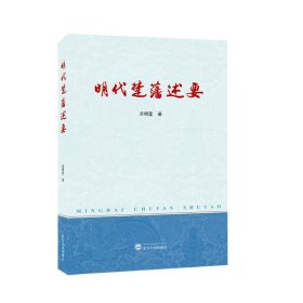 明代楚藩述要 凃明星武汉大学出版社9787307239388