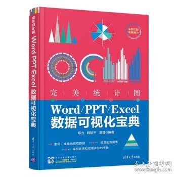 完美统计图——Word/PPT/Excel数据可视化宝典