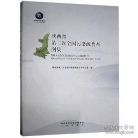 #陕西省第二次全国污染源普查图集ISBN9787551821575