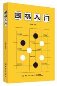 围棋入门9787518053858晏溪书店