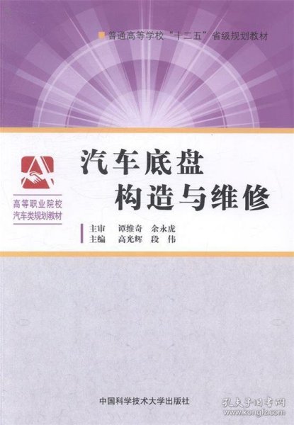 汽车底盘构造与维修/普通高等学校“十二五”省级规划教材·高等职业院校汽车类规划教材